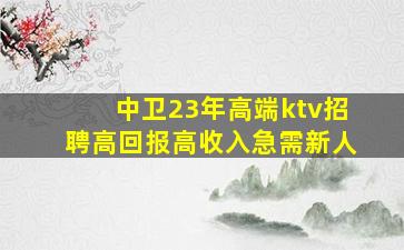巴中KTV招聘